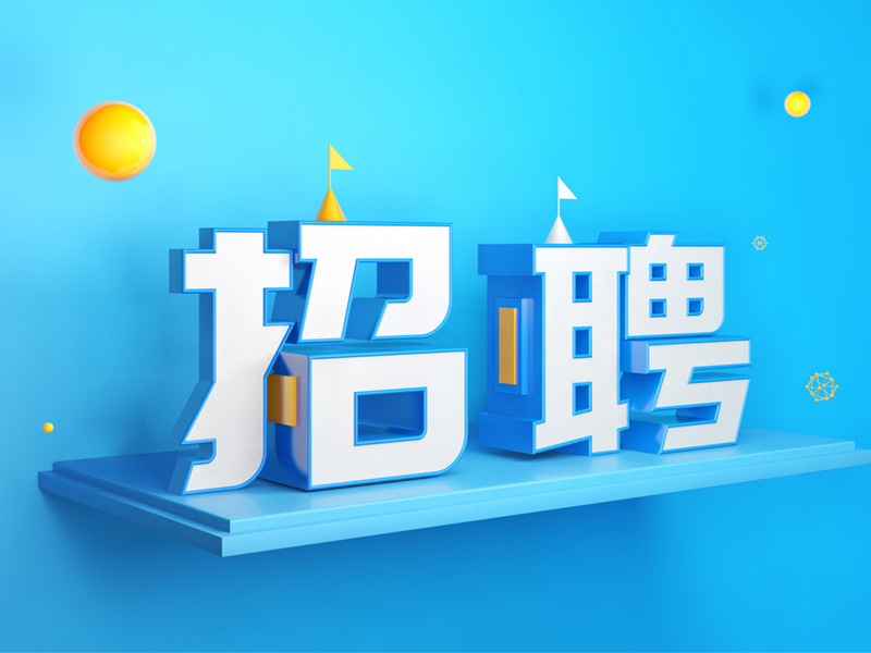 金年会金字招牌 2022年社会招聘的公告